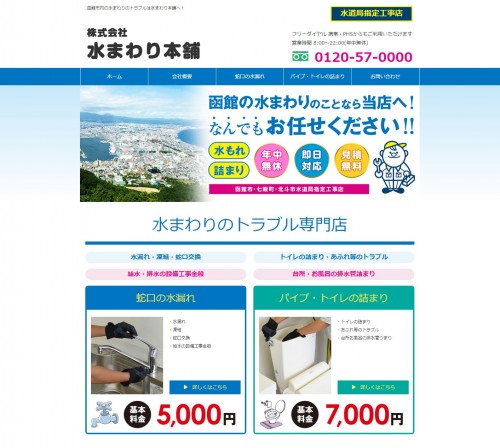 函館の水まわり本舗ウェブサイト