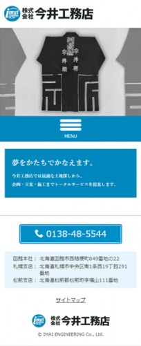 今井工務店サイトスマートフォン表示例