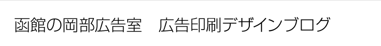 広告印刷デザインブログ