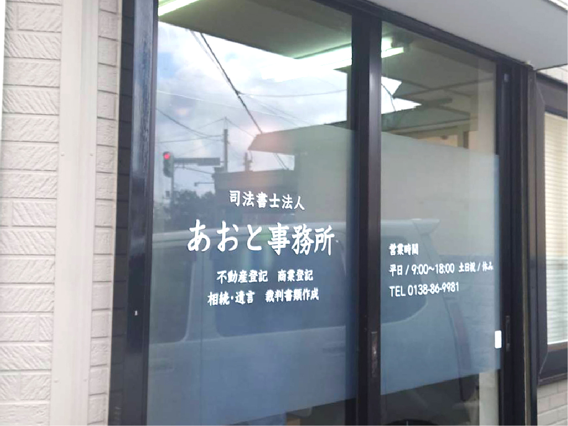 司法書士法人あおと様