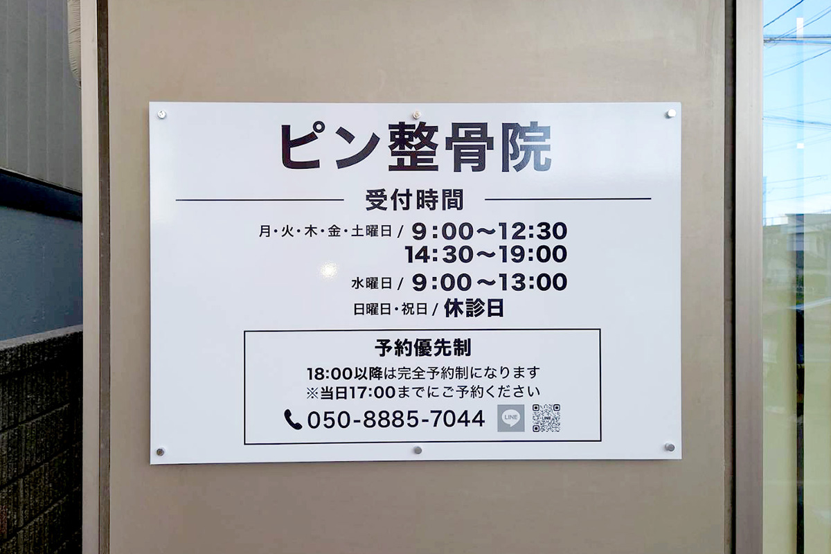 ピン整骨院様