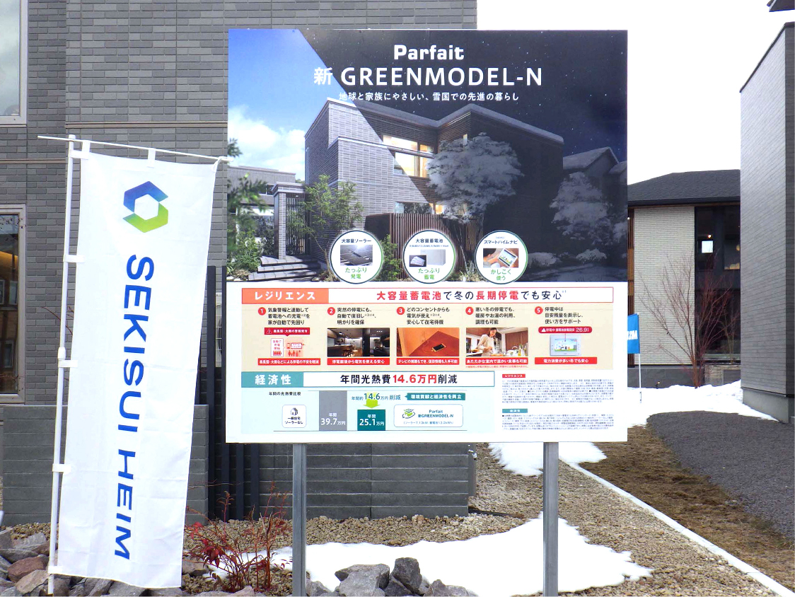 セキスイハイム函館支店様