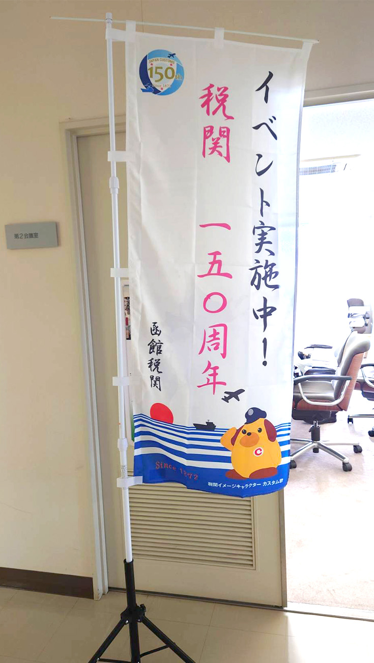 函館税関様