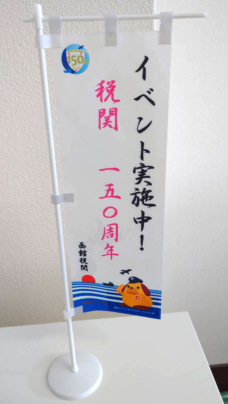 函館税関様