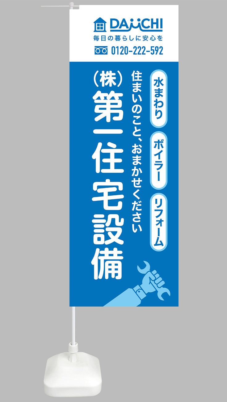 株式会社 第一住宅設備様