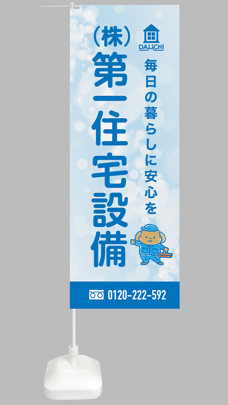 株式会社 第一住宅設備様
