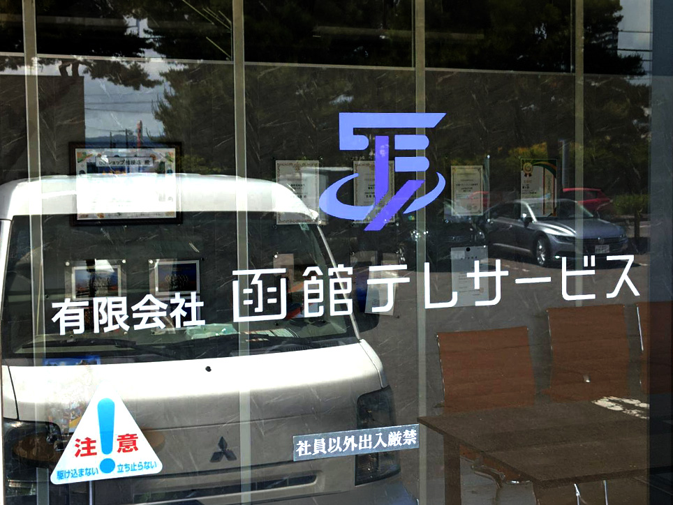 有限会社函館テレサービス様