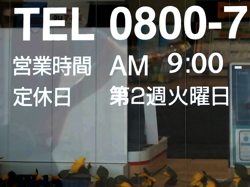 有限会社函館テレサービス様