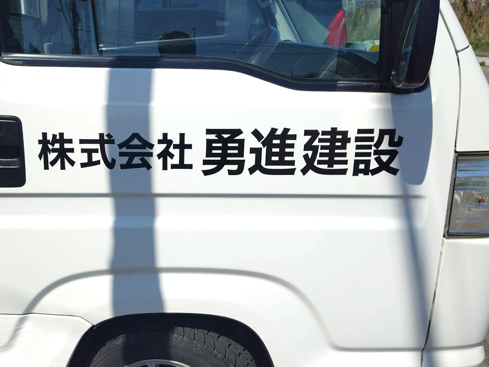 株式会社勇進建設様