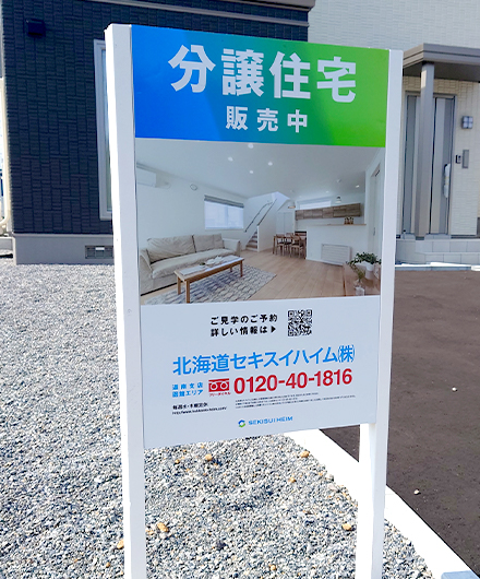 セキスイハイム函館支店様