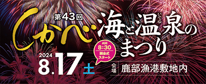 しかべ海と温泉のまつり