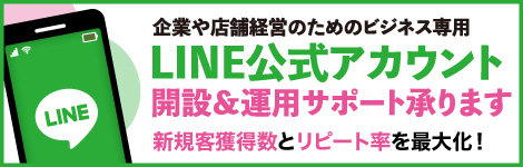 Line公式アカウント開設・運用代行