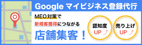 Googleマイビジネス登録代行