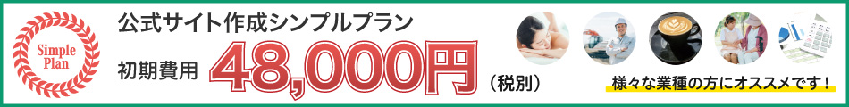 ホームページ作成シンプルプランはこちら