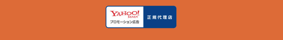 Yahoo!JAPAN プロモーション広告 正規代理店