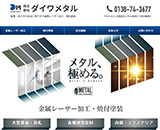 株式会社ダイワメタル様
