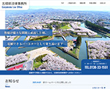 五稜郭法律事務所様